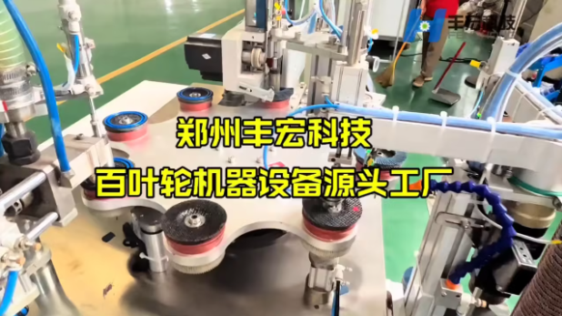 百葉片成型機設備源頭廠家-鄭州豐宏科技